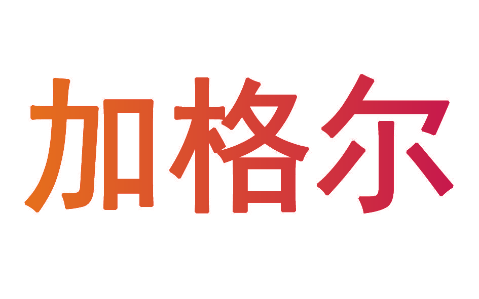 加格尔