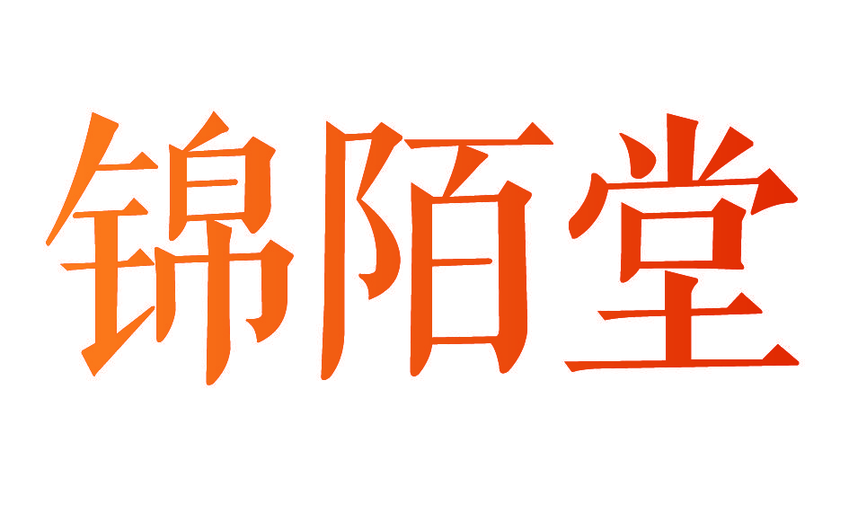 锦陌堂