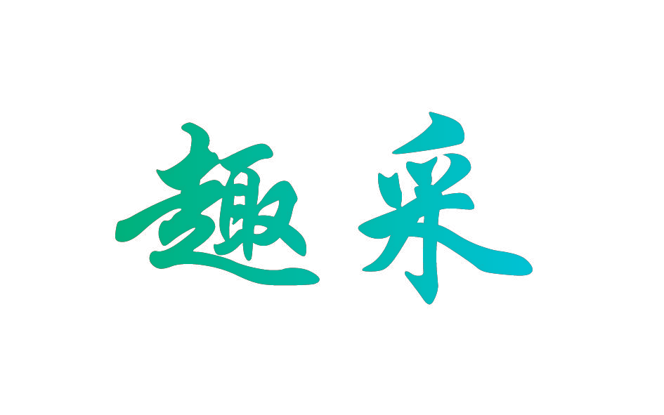 趣采