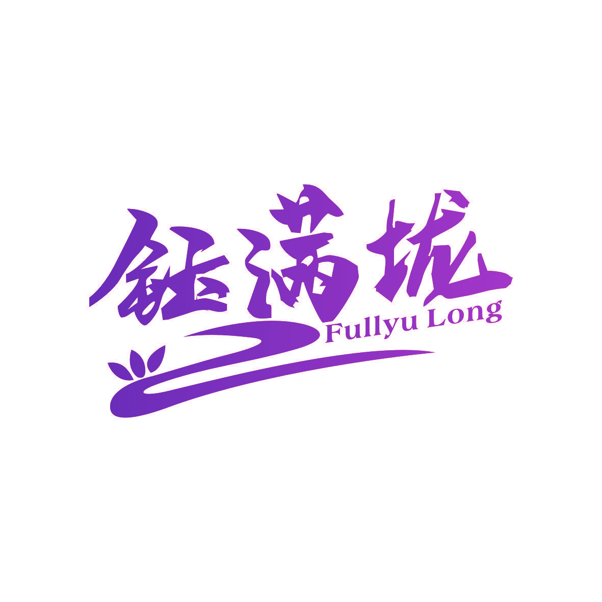 钰满垅 FULLYU LONG