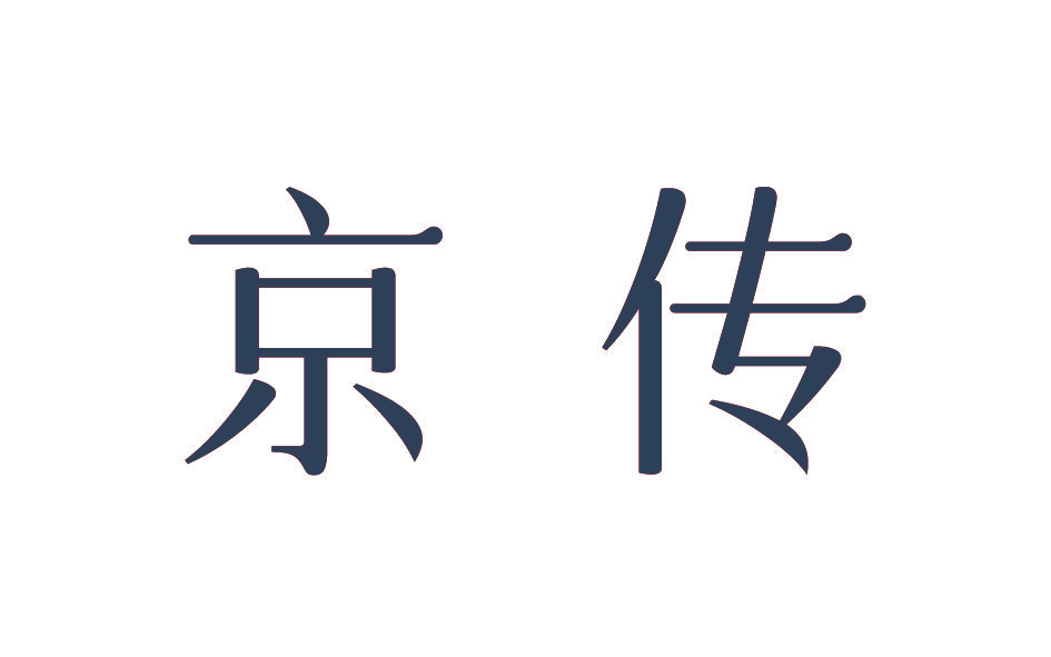 京传