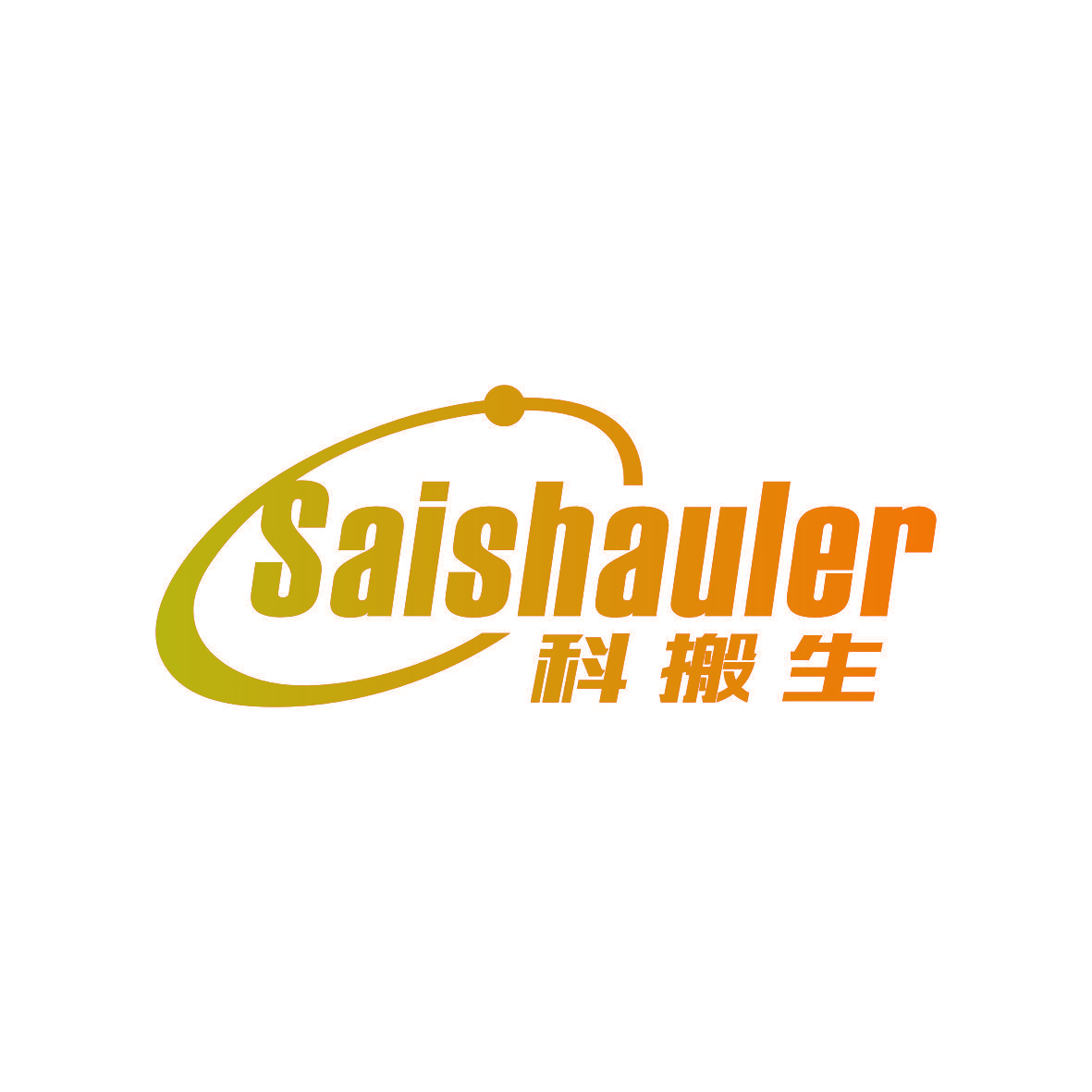 科搬生 SAISHAULER
