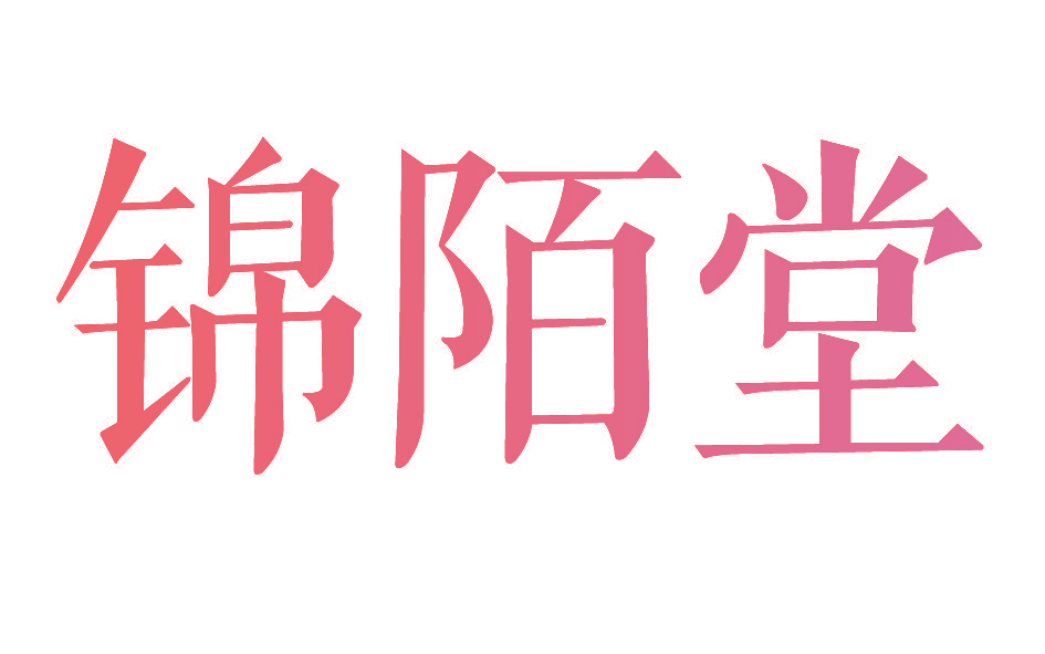 锦陌堂