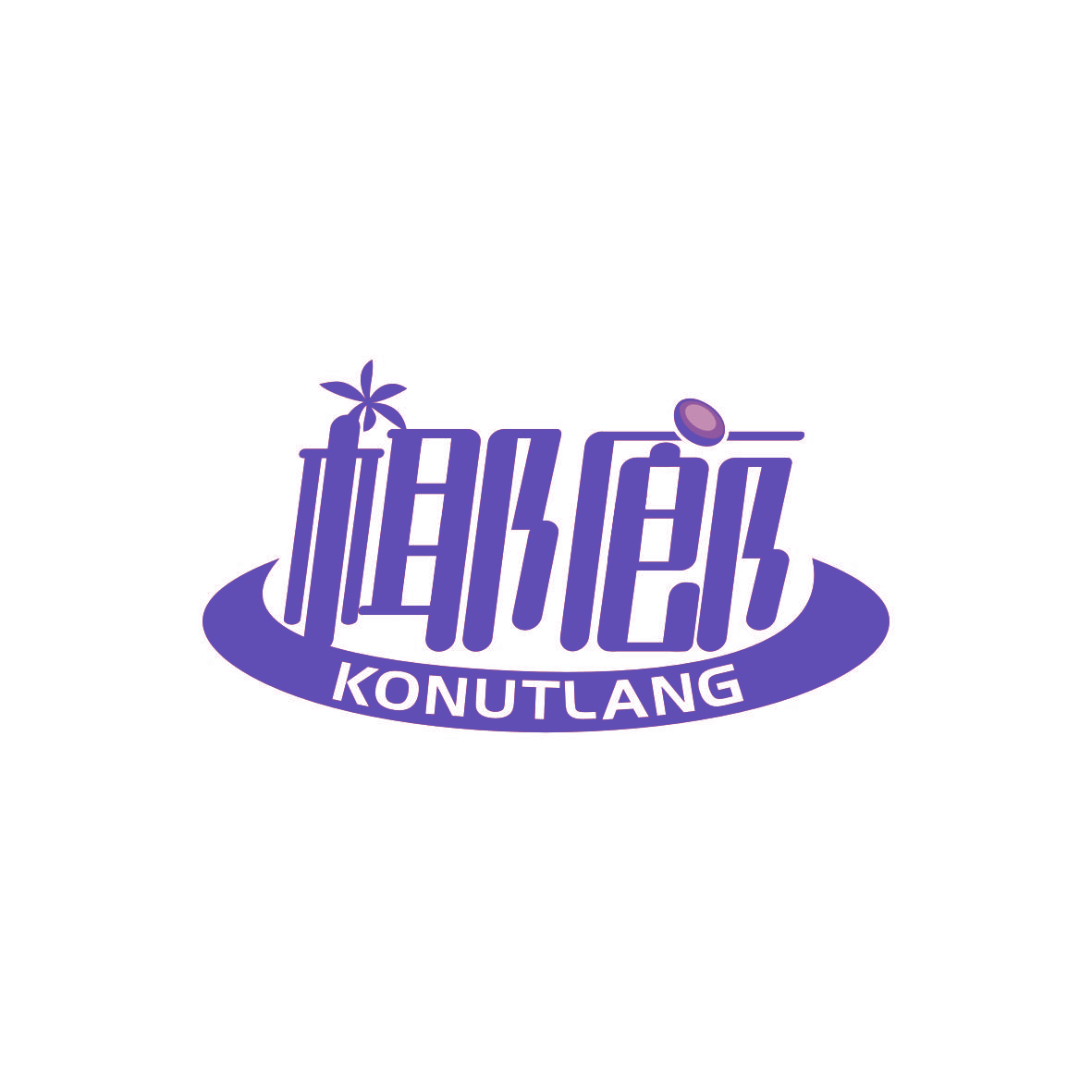 椰廊 KONUTLANG