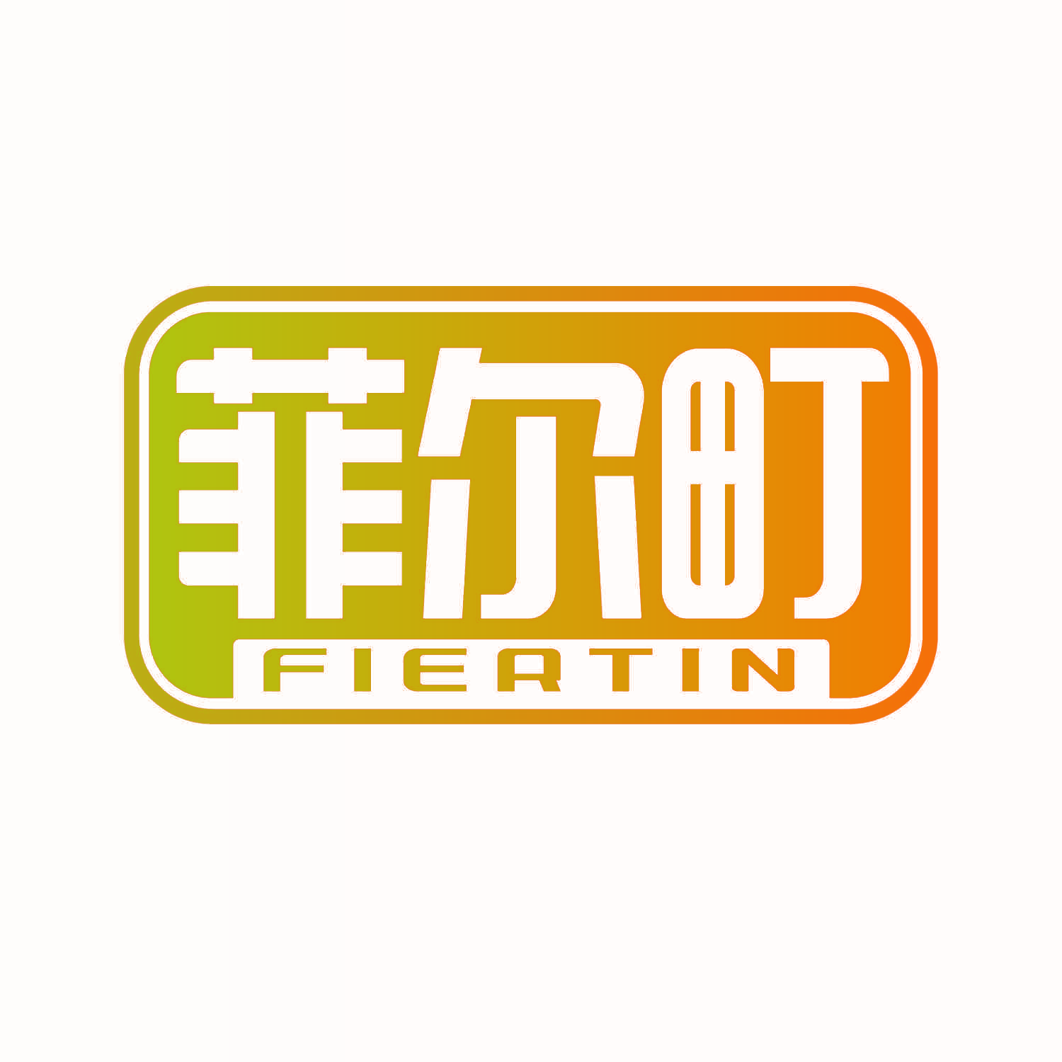 菲尔町 FIERTIN
