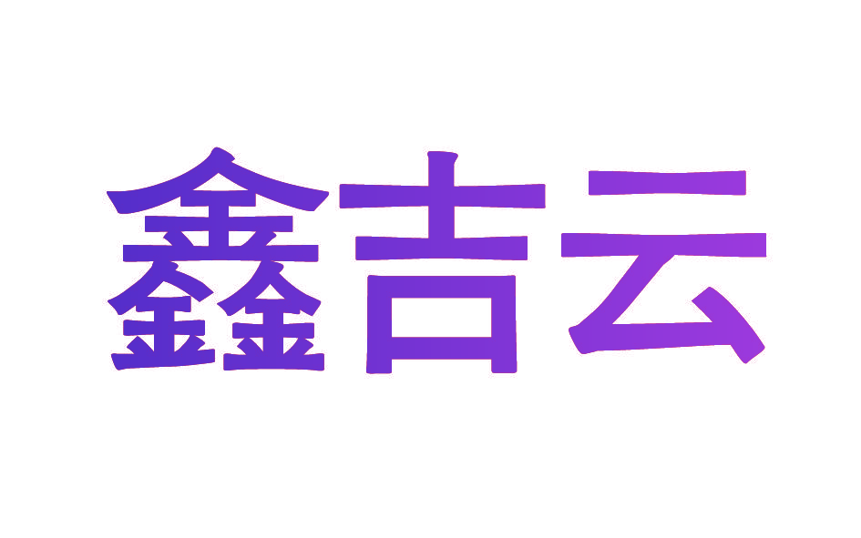 鑫吉云