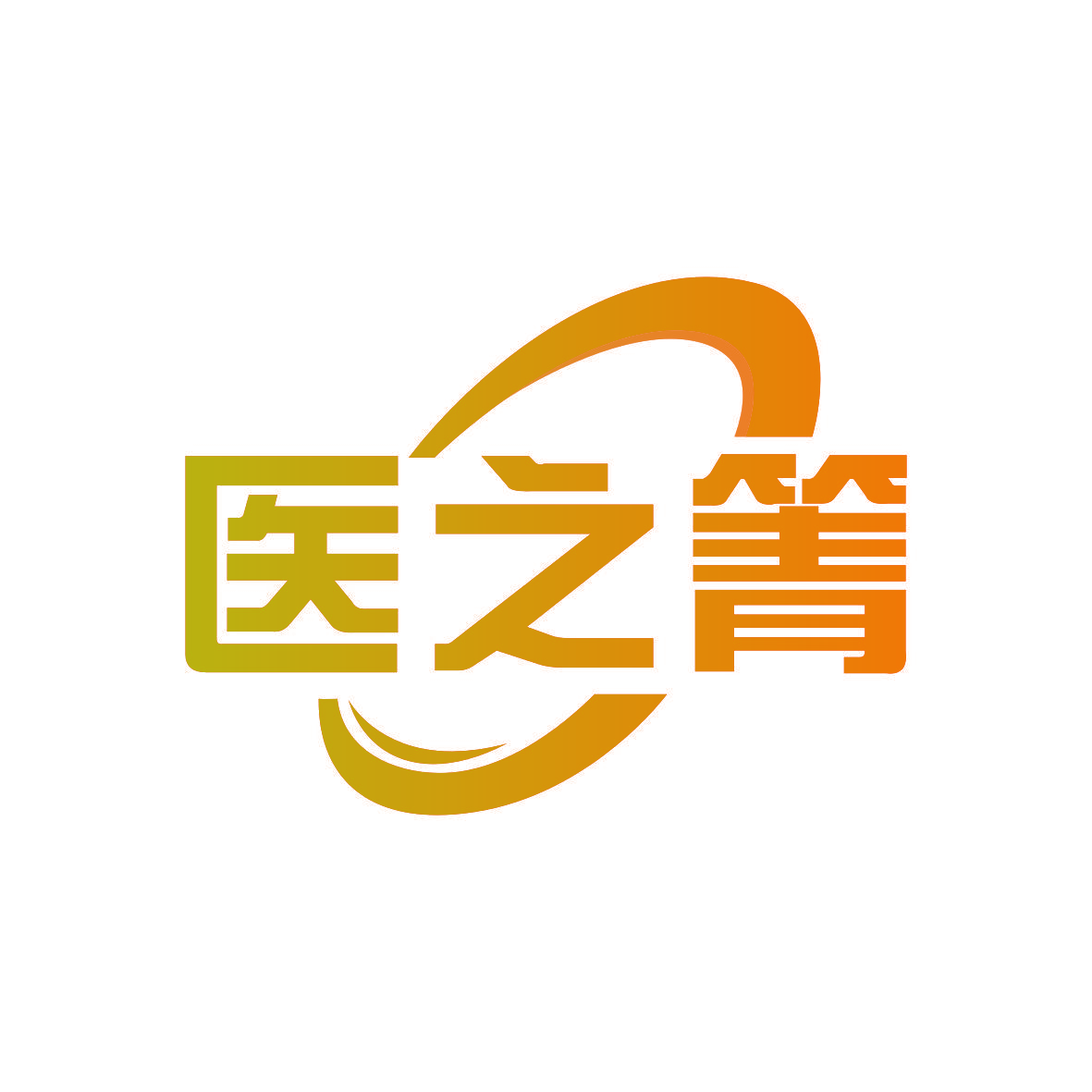 医之箐