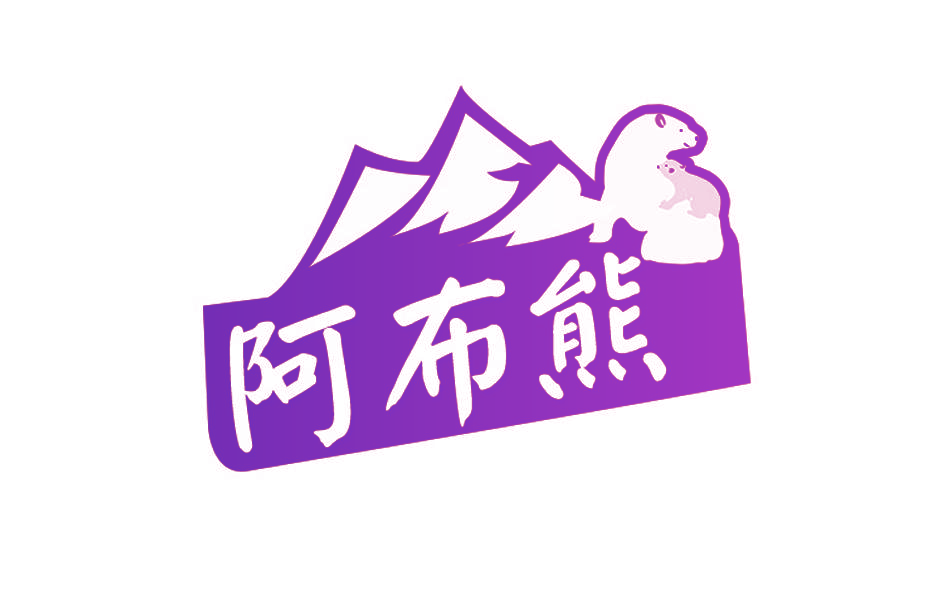 阿布熊