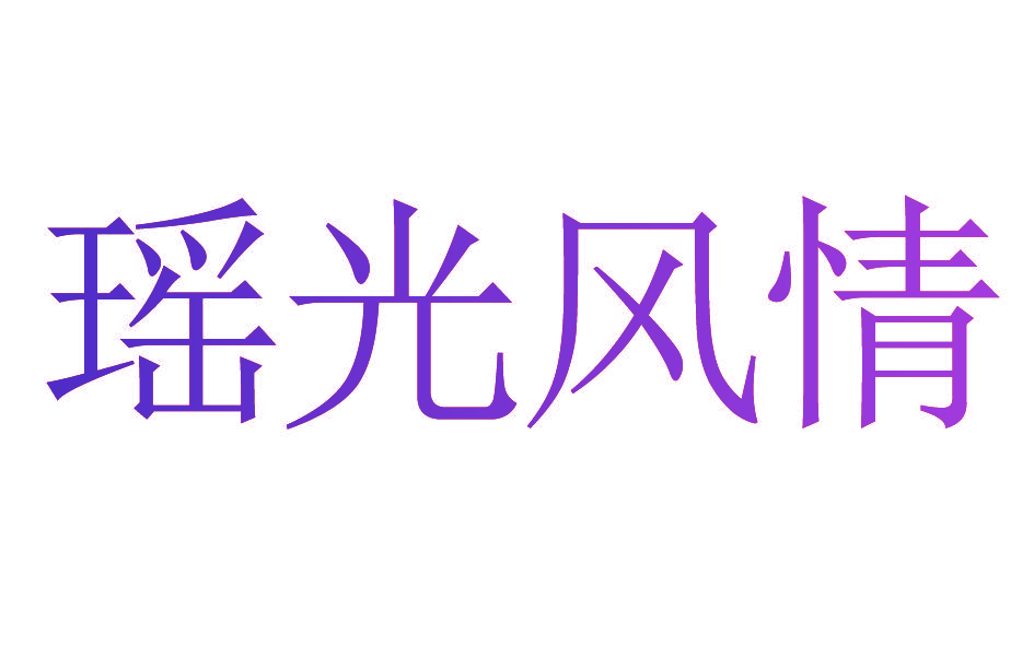 瑶光风情