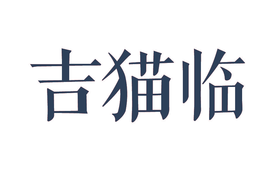 吉猫临