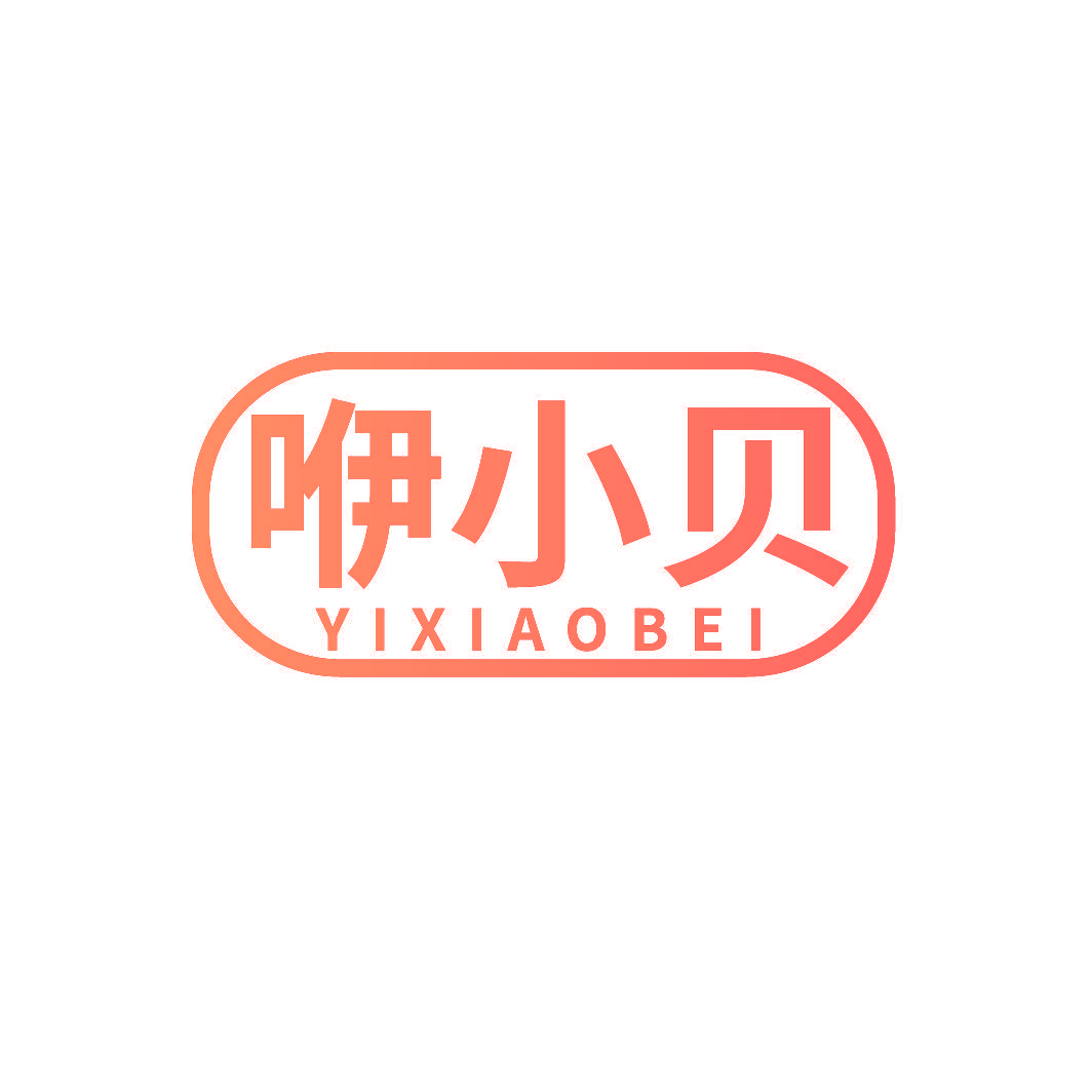 咿小贝