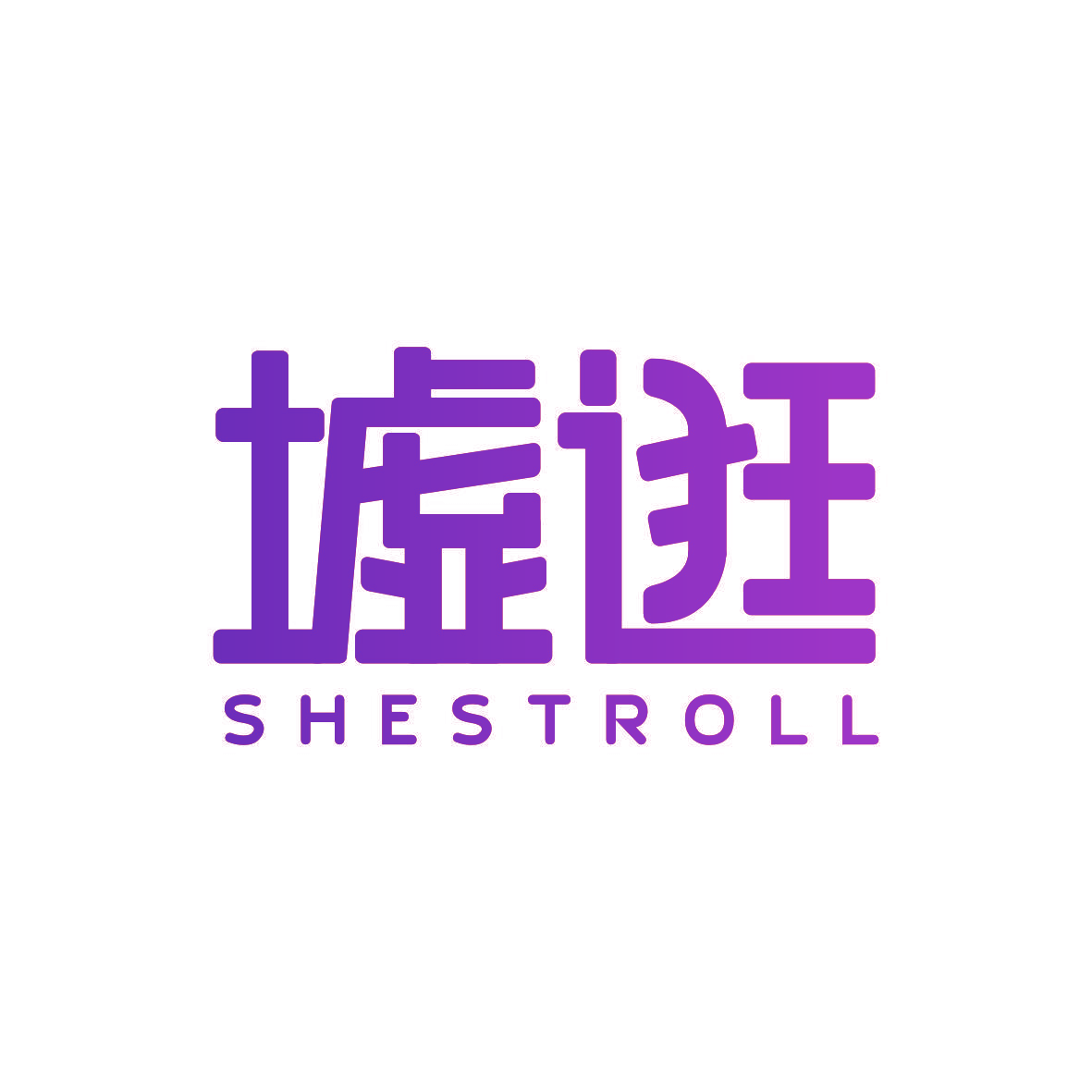 墟逛 SHESTROLL