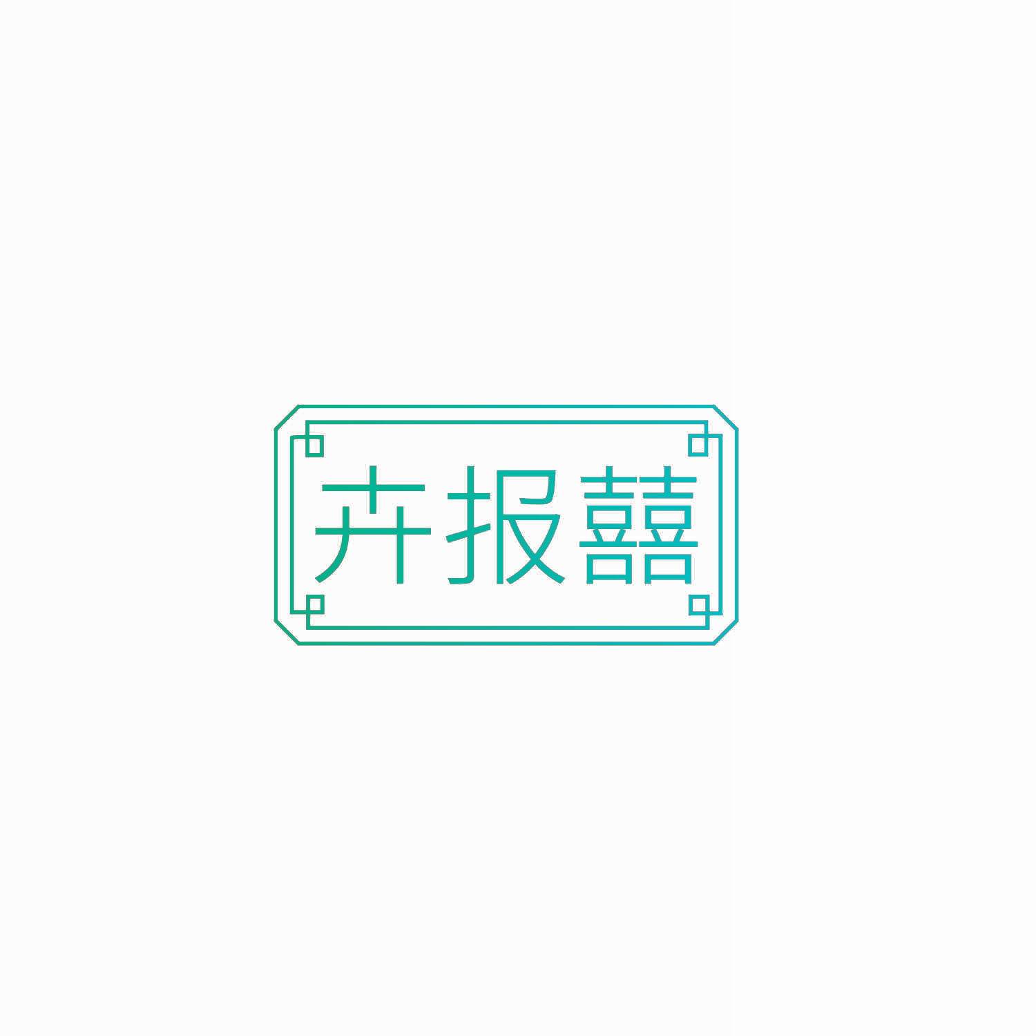 卉报囍