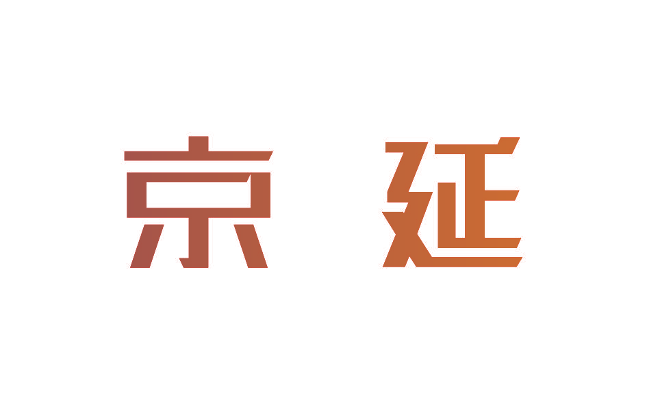 京延
