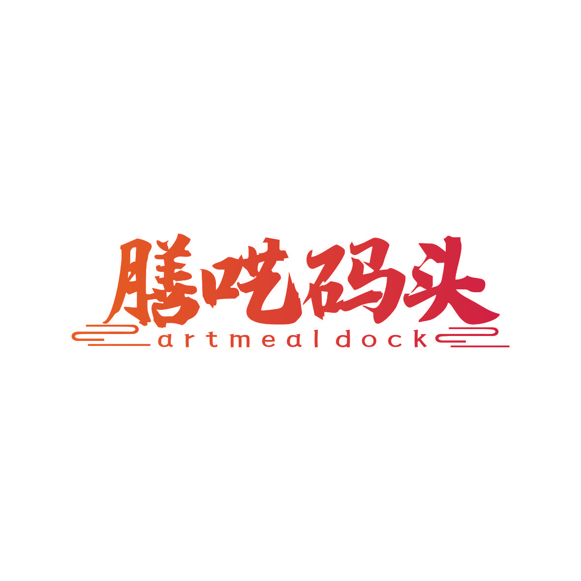 膳呓码头 ARTMEALDOCK