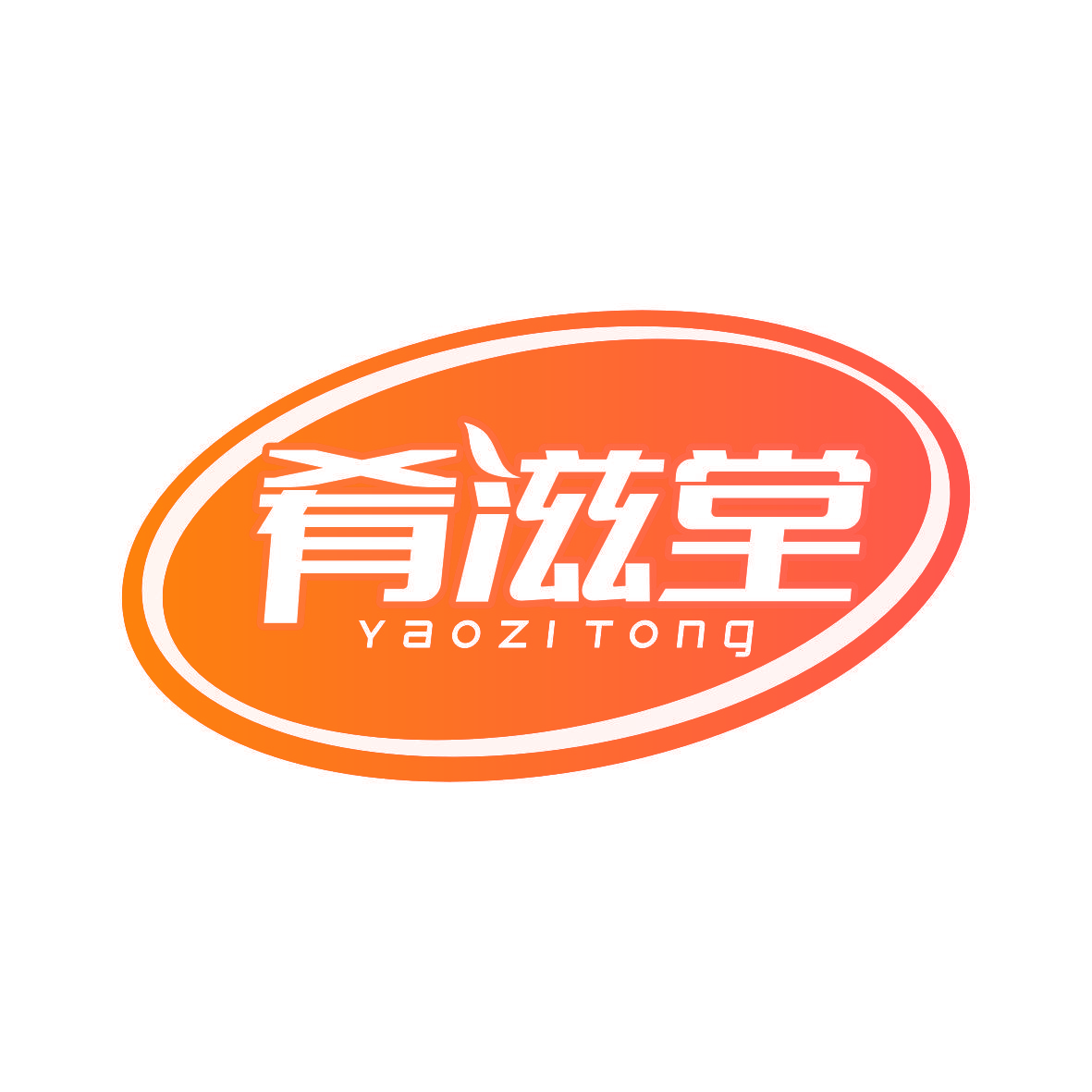 肴滋堂 YAOZI TONG