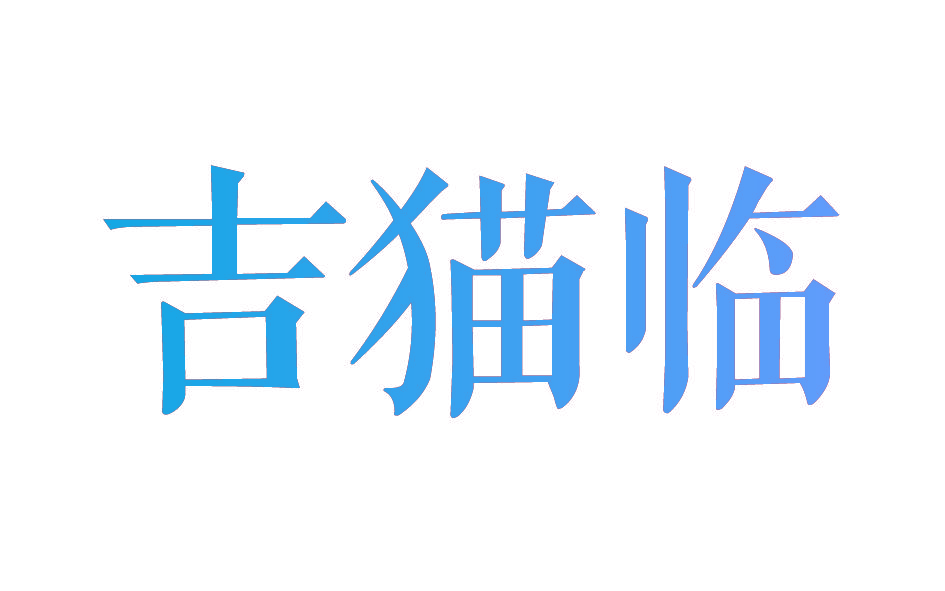 吉猫临