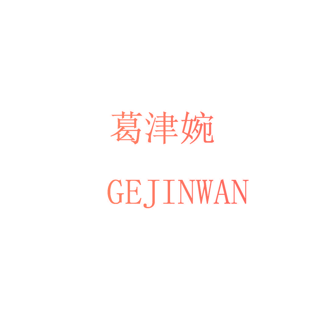 葛津婉 GEJINWAN