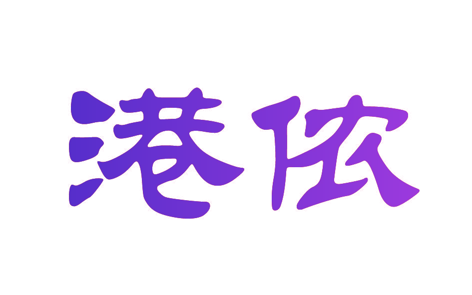 港侬