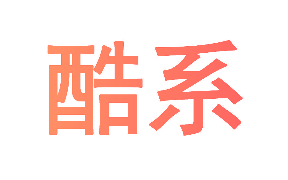 酷系