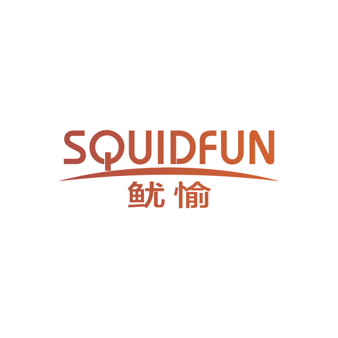 鱿愉 SQUIDFUN