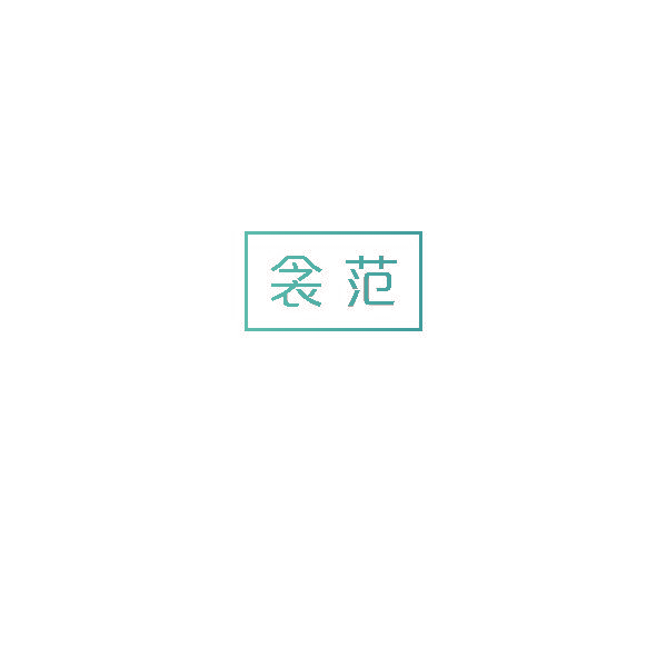 衾范