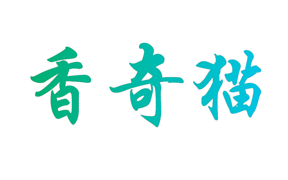 香奇猫