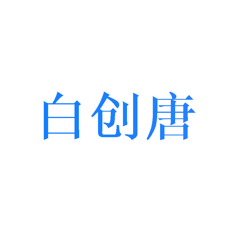 白创唐