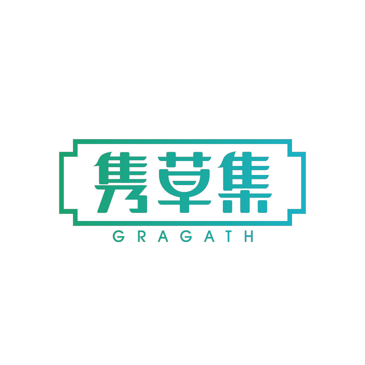 隽草集 GRAGATH