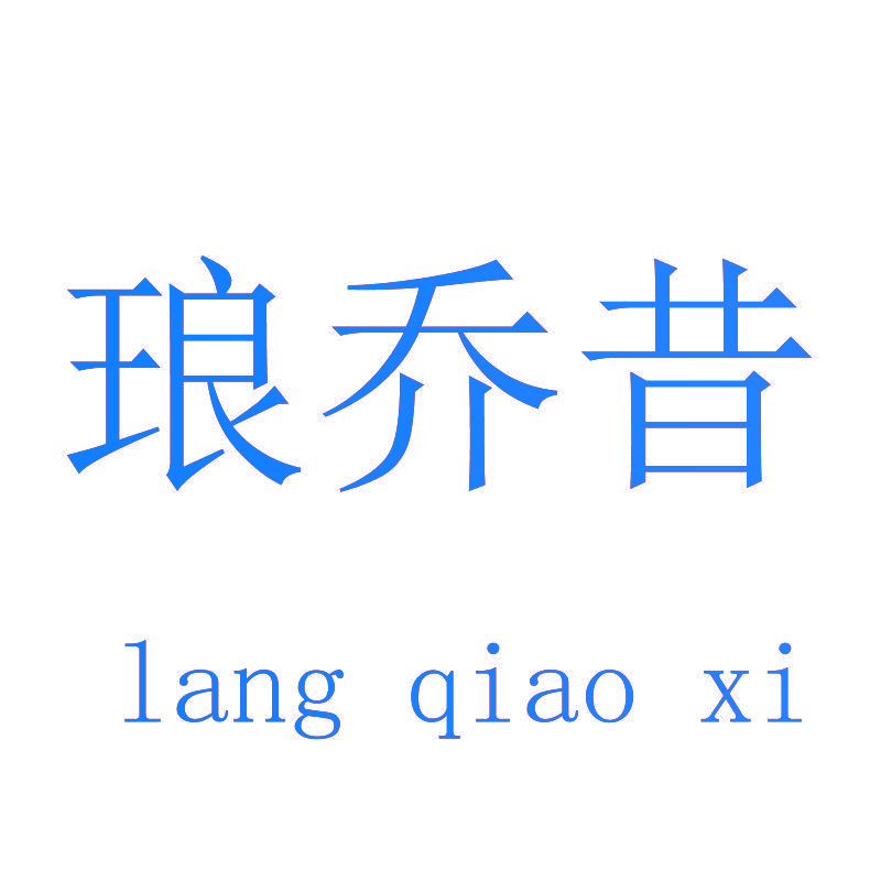 琅乔昔