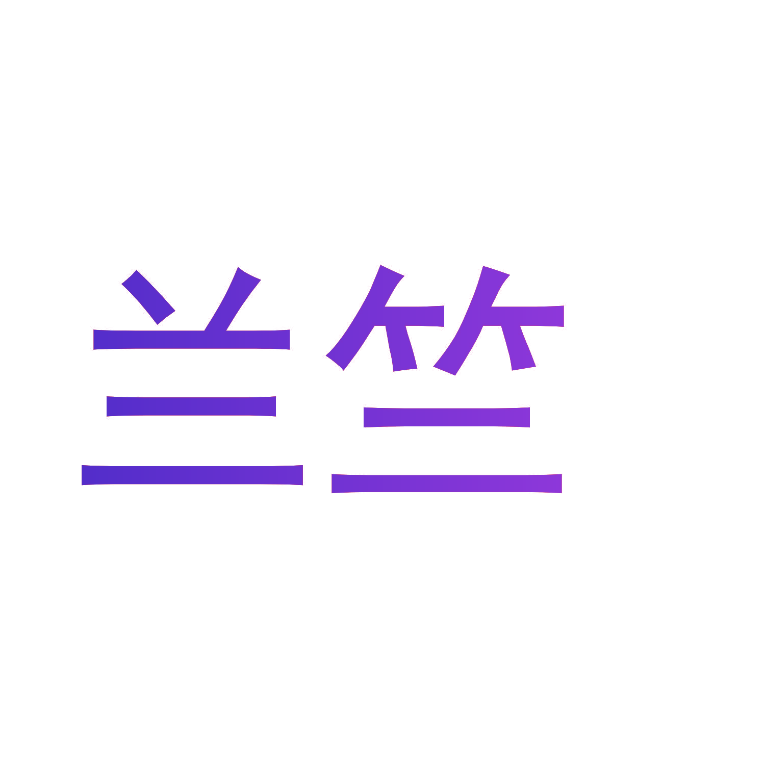 兰竺