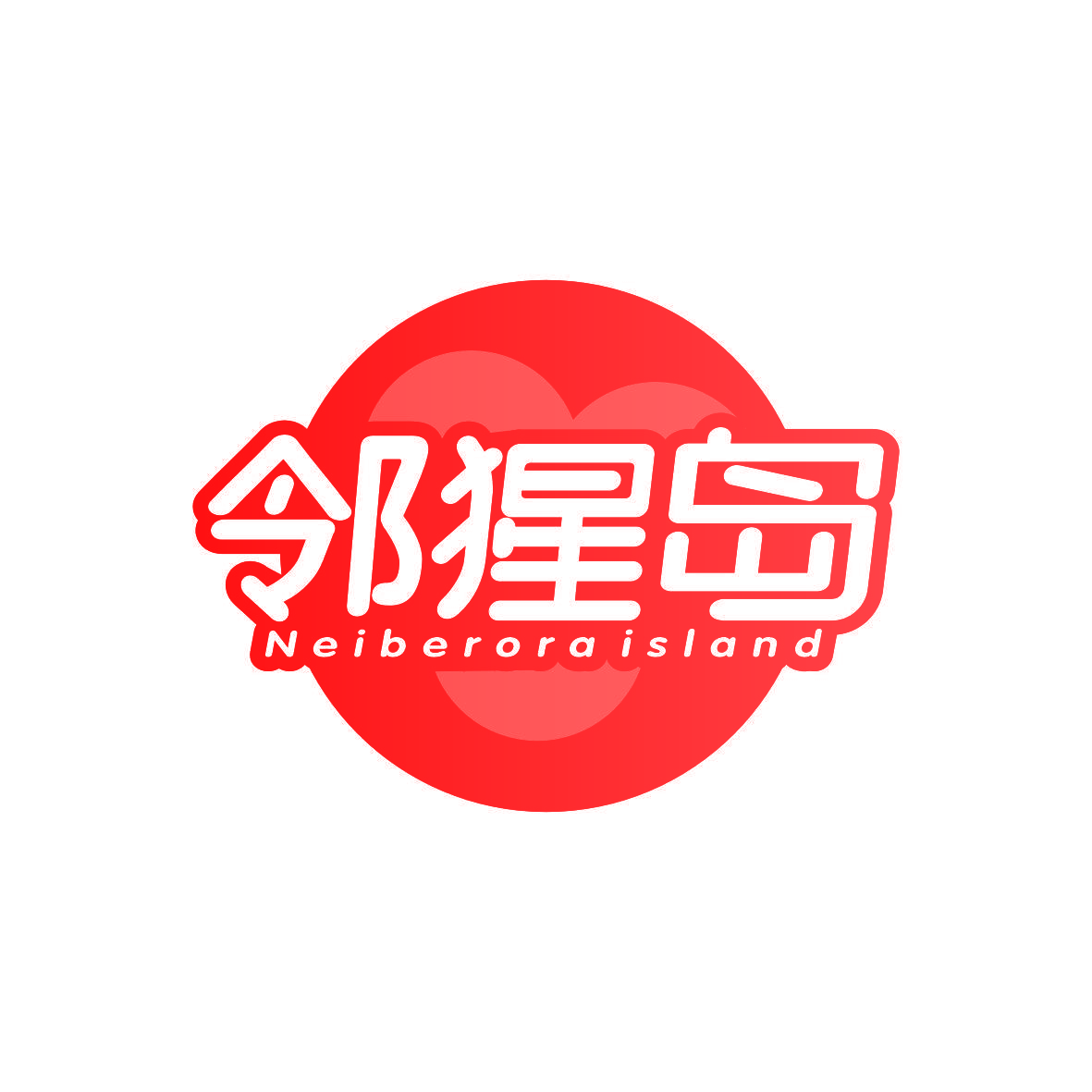 邻猩岛 NEIBERORA ISLAND