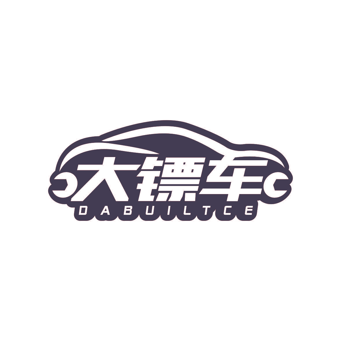 大镖车 DABUILTCE