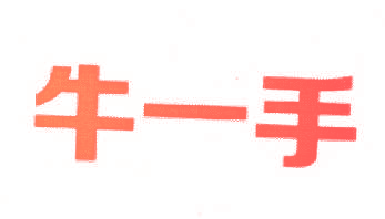 牛一手