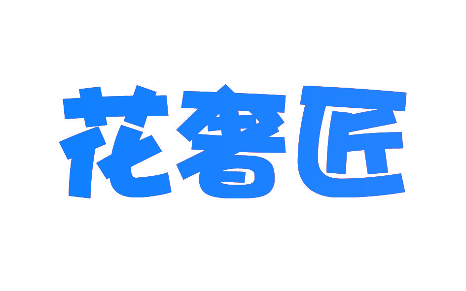 花奢匠