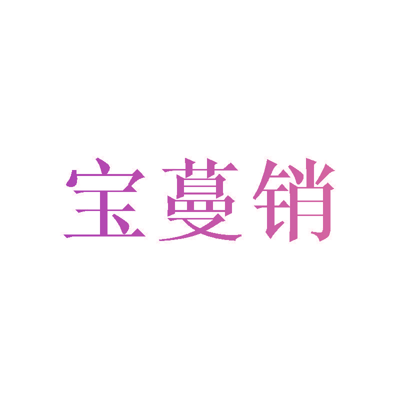 宝蔓销