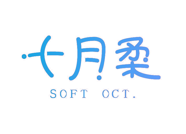 十月柔 SOFT OCT