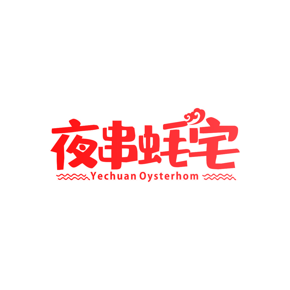 夜串蚝宅 YECHUAN OYSTERHOM
