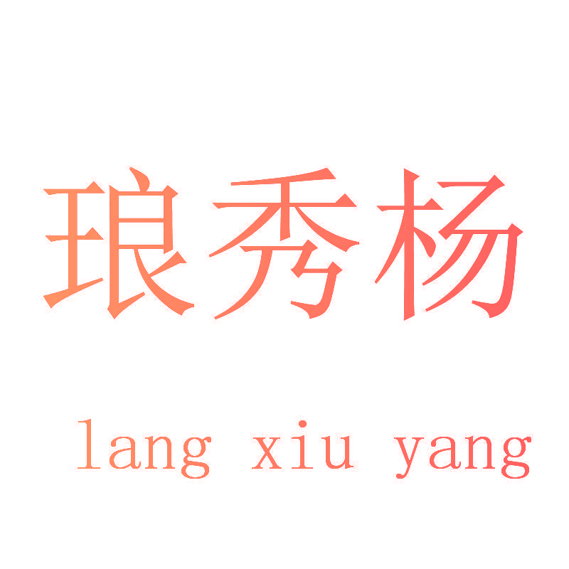 琅秀杨