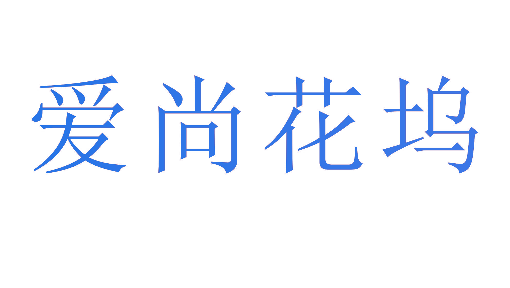 爱尚花坞