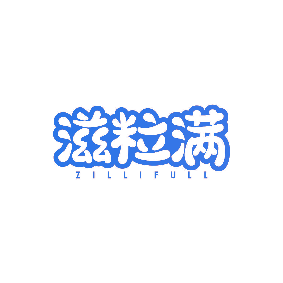 滋粒满 ZILLIFULL