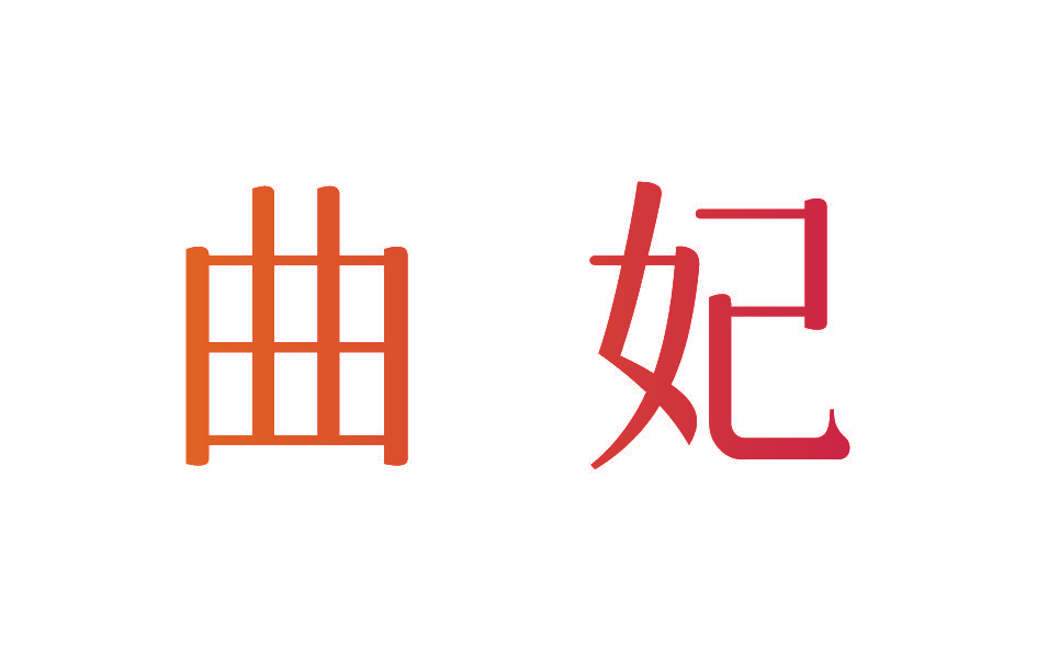 曲妃