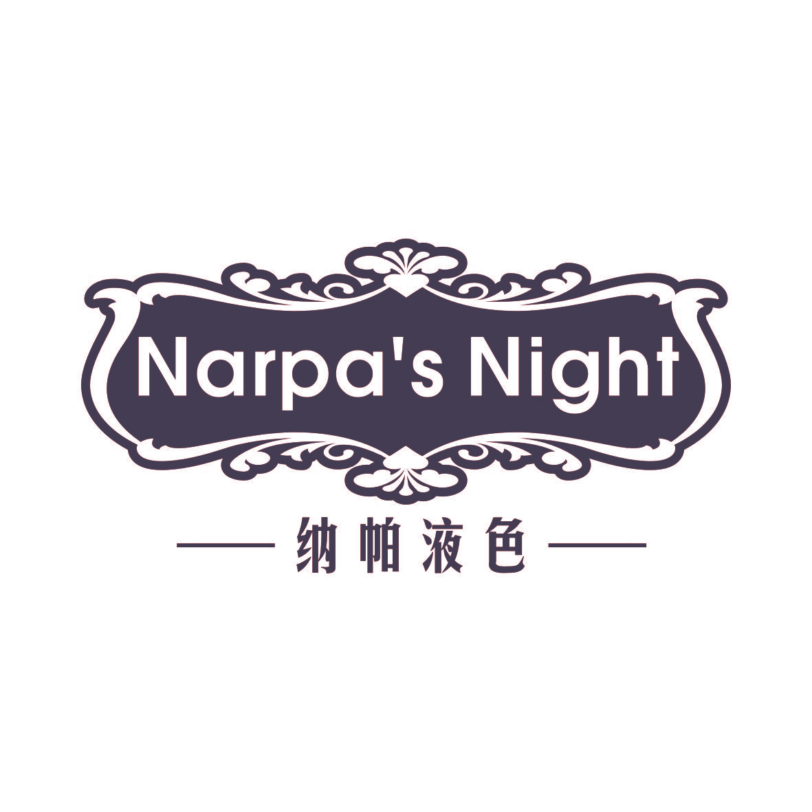 纳帕液色 NARPA‘S NIGHT
