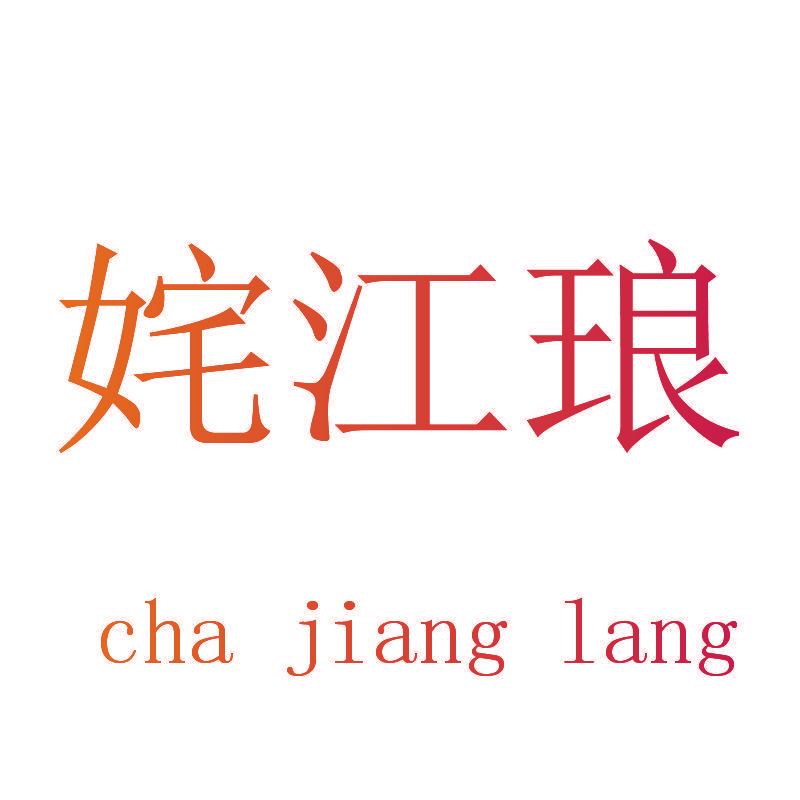 姹江琅