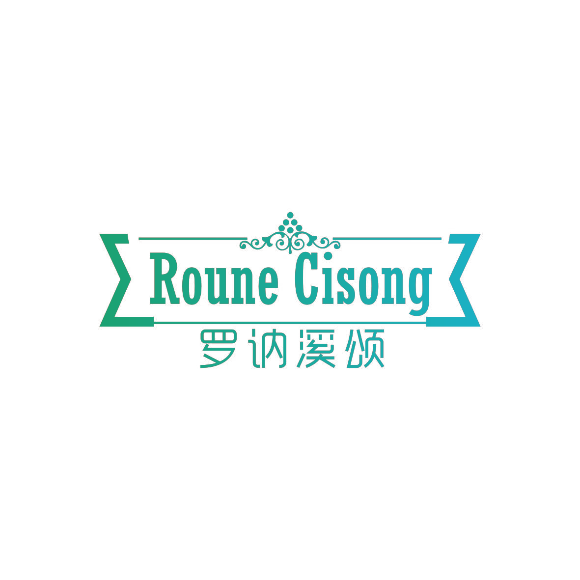 罗讷溪颂 ROUNE CISONG