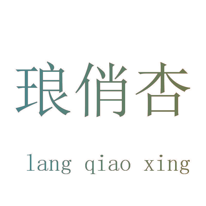 琅俏杏
