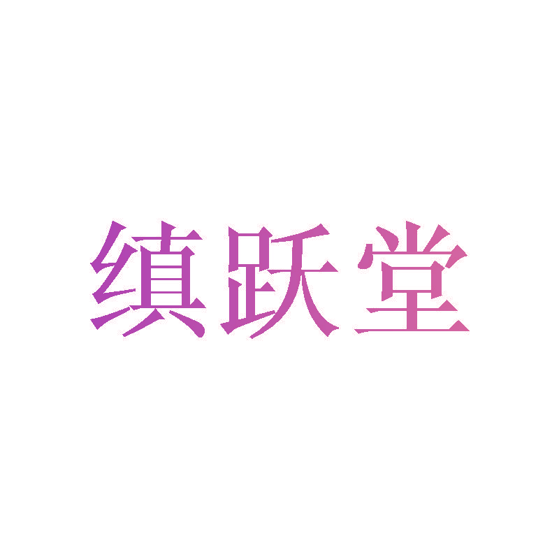 缜跃堂