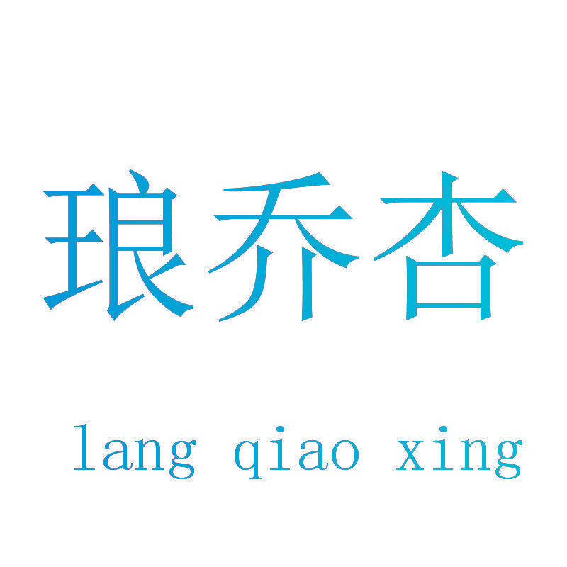 琅乔杏
