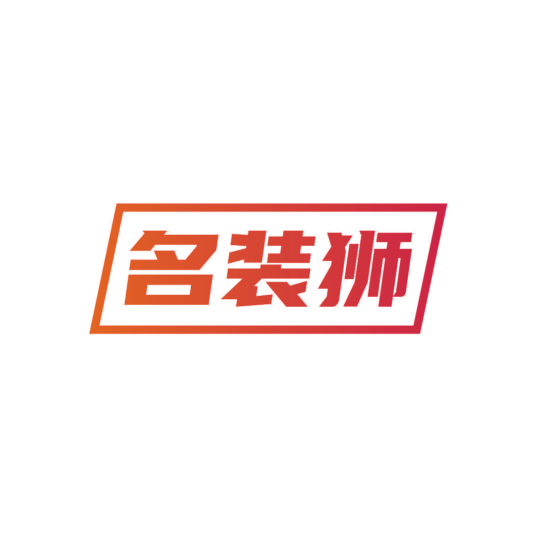 名装狮