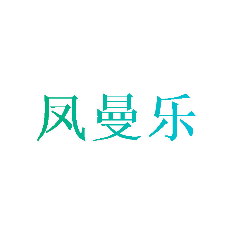凤曼乐